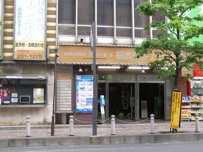 福武ジョリービルの出入口周辺